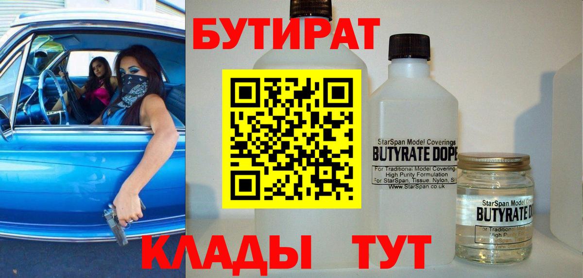 БУТИРАТ 1.4BDO Курган