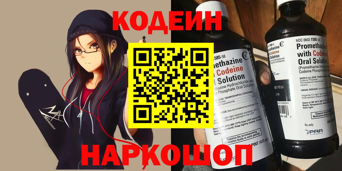 Codein напиток Lean (лин)  Вход с VPN  Курган 